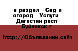  в раздел : Сад и огород » Услуги . Дагестан респ.,Буйнакск г.